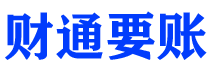 邓州财通要账公司